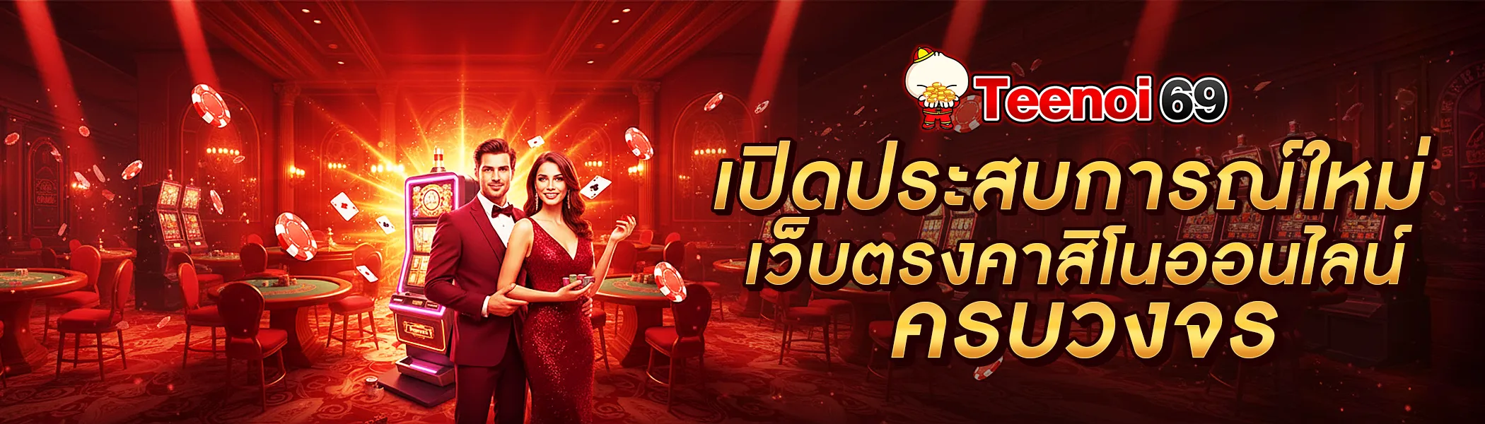 banner teenoi69 เว็บตรง