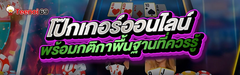 โป๊กเกอร์ออนไลน์ พร้อมกติกาพื้นฐานที่ควรรู้