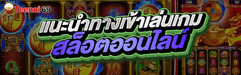 แนะนำทางเข้าเล่นเกมสล็อตออนไลน์