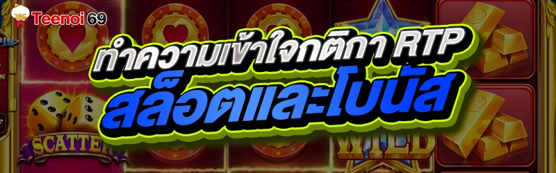 ทำความเข้าใจกติกา RTP สล็อตและโบนัส