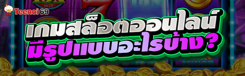 เกมสล็อตออนไลน์มีรูปแบบอะไรบ้าง?