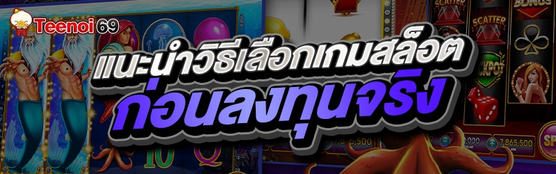 แนะนำวิธีเลือกเกมสล็อต ก่อนลงทุนจริง
