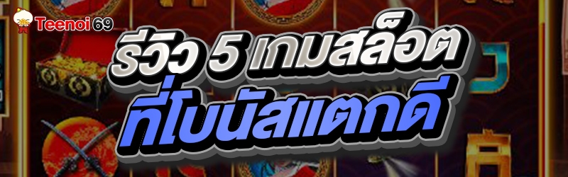 รีวิว 5 เกมสล็อตที่โบนัสแตกดี