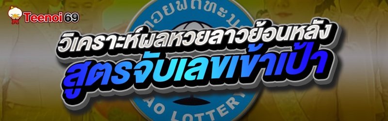 วิเคราะห์ผลหวยลาวย้อนหลังสูตรจับเลขเข้าเป้า