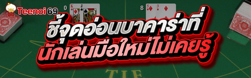 ชี้จุดอ่อนบาคาร่าที่นักเล่นมือใหม่ไม่เคยรู้