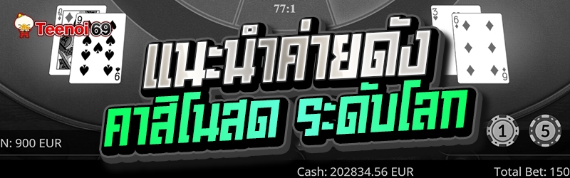 แนะนำค่ายดัง คาสิโนสด