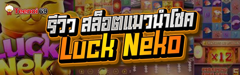 รีวิว สล็อตแมวนำโชค