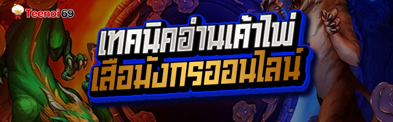 เสือมังกรออนไลน์