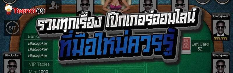 โป๊กเกอร์ออนไลน์