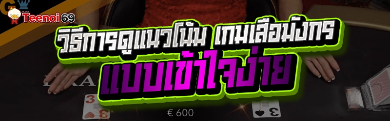 เกมเสือมังกร