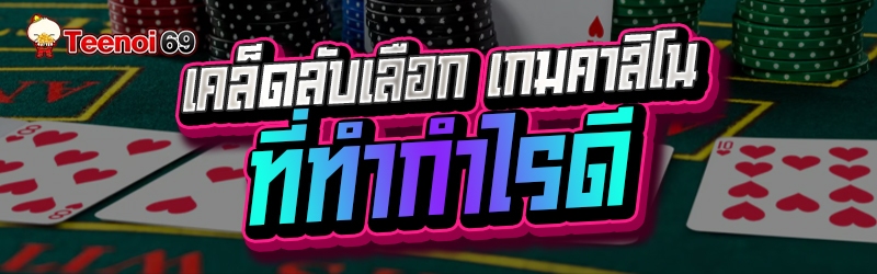 เกมคาสิโน