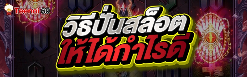 วิธีปั่นสล็อต