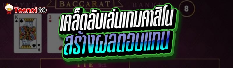 เคล็ดลับเล่นเกมคาสิโน