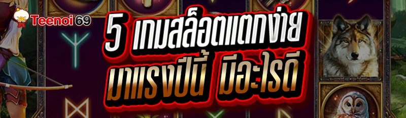 5 เกมสล็อตแตกง่าย
