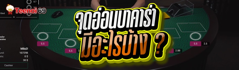 จุดอ่อนบาคาร่า