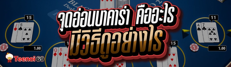 จุดอ่อนบาคาร่า คืออะไร