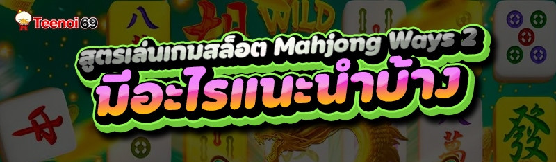 สูตรเล่นเกมสล็อต Mahjong Ways 2