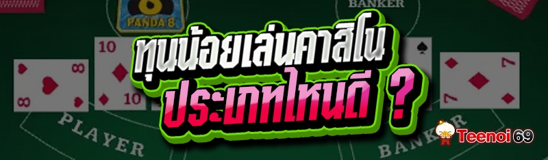 ทุนน้อยเล่นคาสิโน