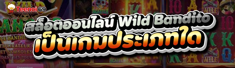 สล็อตออนไลน์ Wild Bandito