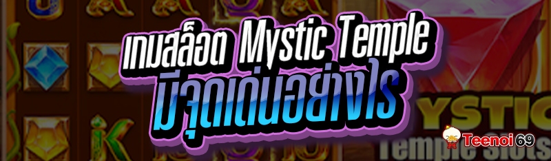 เกมสล็อต Mystic Temple