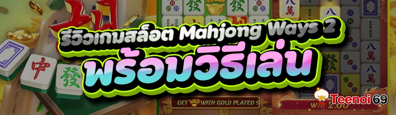 รีวิวเกมสล็อต Mahjong