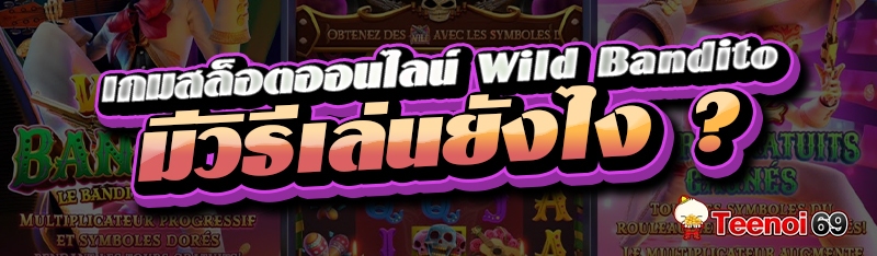 เกมสล็อตออนไลน์ Wild Bandito