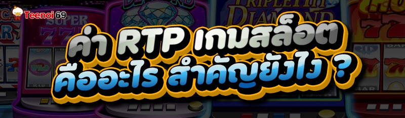 ค่า RTP เกมสล็อต