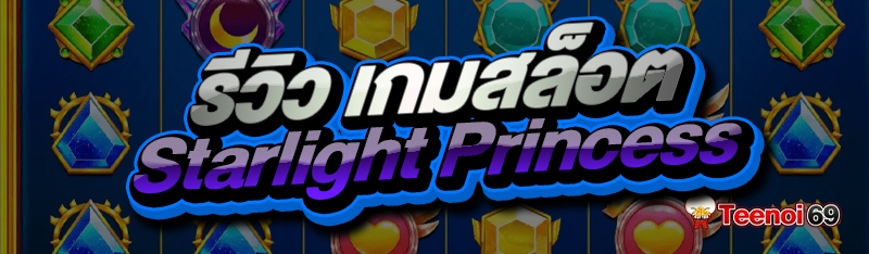 รีวิว เกมสล็อต Starlight Princess
