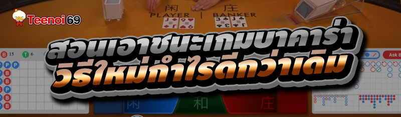 สอนเอาชนะเกมบาคาร่า