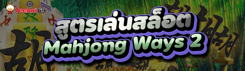 สูตรเล่นสล็อต Mahjong Ways 2