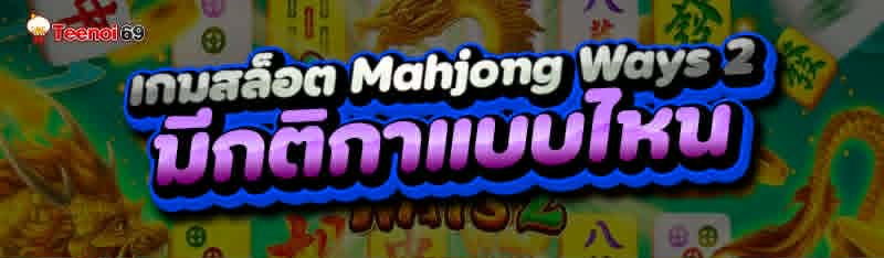 เกมสล็อต Mahjong Ways 2