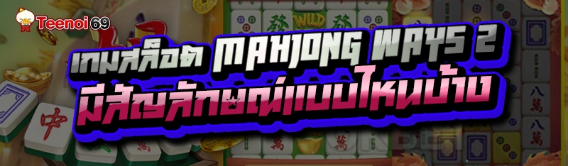 เกมสล็อต Mahjong Ways 2