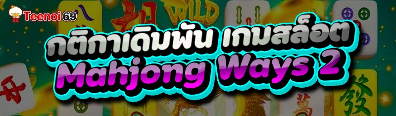 เกมสล็อต Mahjong Ways 2
