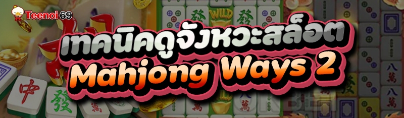 เทคนิคดูจังหวะสล็อต