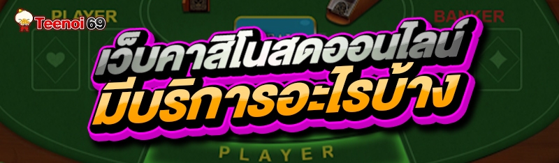 เว็บคาสิโนสดออนไลน์