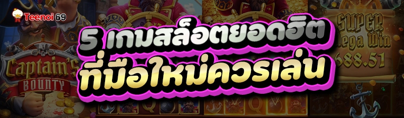 เกมสล็อตยอดฮิต