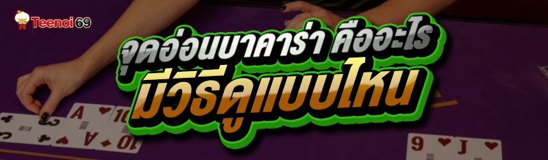 จุดอ่อนบาคาร่า คืออะไร มีวิธีดูแบบไหน