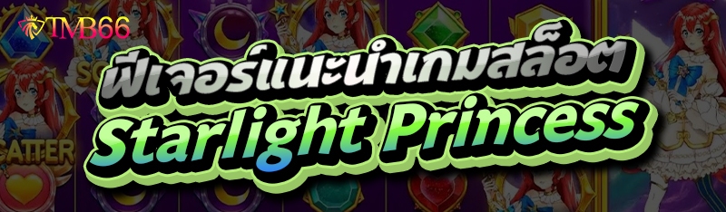 ฟีเจอร์แนะนำเกมสล็อต
