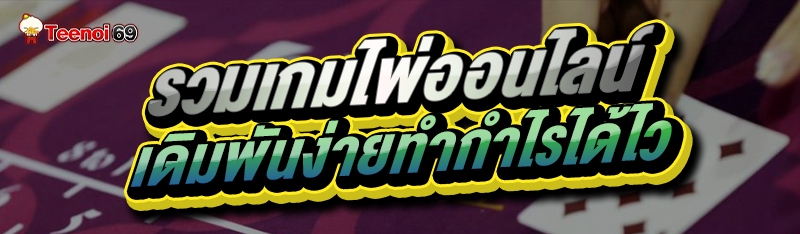 เกมไพ่ออนไลน์