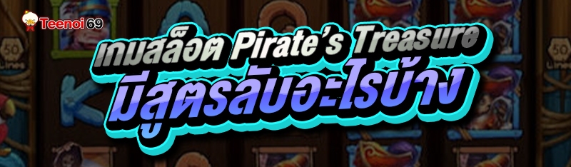 เกมสล็อต Pirate’s Treasure
