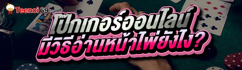 โป๊กเกอร์ออนไลน์ มีวิธีหน้าไพ่ยังไง?