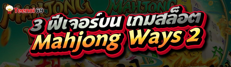 เกมสล็อต Mahjong Ways 2