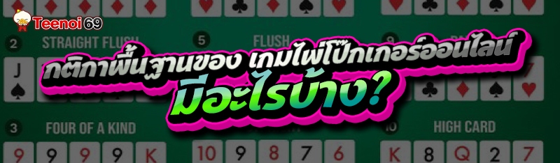 เกมไพ่โป๊กเกอร์ออนไลน์