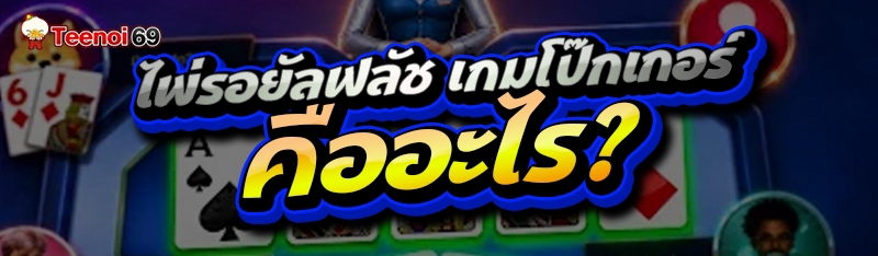 ไพ่รอยัลฟลัช