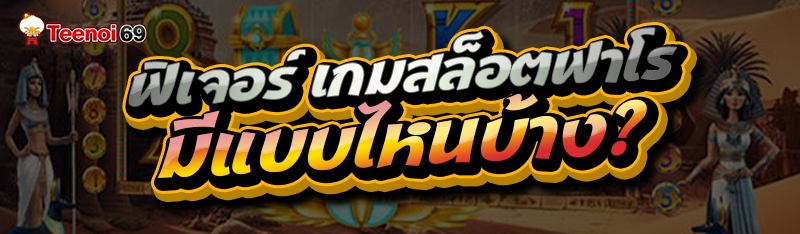 ฟีเจอร์ เกมสล็อตฟาโร