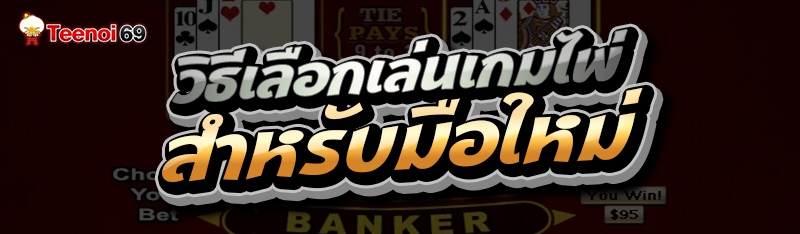 วิธีเลือกเล่นเกมไพ่
