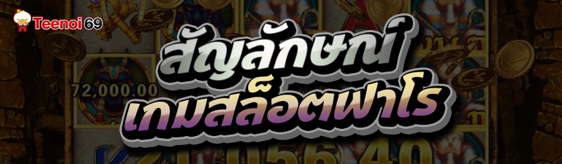 สัญลักษณ์ เกมสล็อตฟาโร