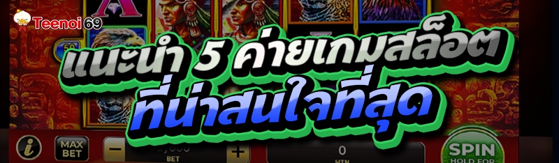 แนะนำ 5 ค่ายเกมสล็อต