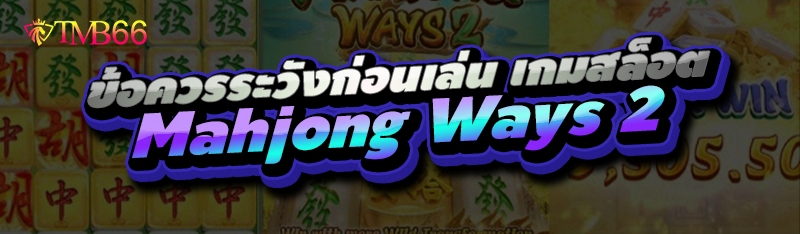 เกมสล็อต Mahjong Ways 2