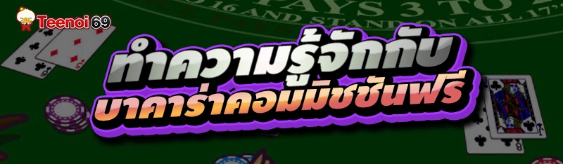 บาคาร่าคอมมิชชันฟรี